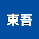 東吾企業有限公司,台北市樓梯踏板樓梯,樓梯止滑條,踏板,樓梯止滑板