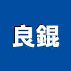良錕有限公司,鏟土機推土機,堆土機,夯土機,小型挖土機
