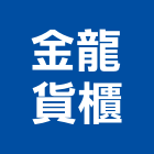 金龍貨櫃企業社,貨櫃屋貨櫃,貨櫃屋改裝,貨櫃集散站,貨櫃場
