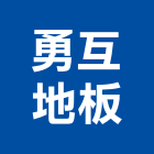 勇互地板企業有限公司,地板系列地板,塑膠地板,實木地板,高架地板