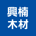 興楠木材有限公司,木心板