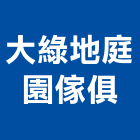 大綠地庭園傢俱有限公司,椅墊