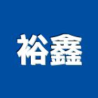 裕鑫工程行,台南市管道工程景觀工程,道路工程,工程告示牌,油漆工程