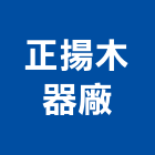 正揚木器廠股份有限公司,槽板