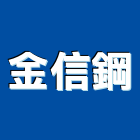金信鋼企業有限公司,新北市螺絲金螺絲,白鐵自攻螺絲,螺絲塑膠袋冒,機械鍍鋅螺絲