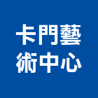 卡門藝術中心有限公司,桃園藝術玻璃夾玻璃夾片,玻璃夾具,玻璃夾角,藝術玻璃夾