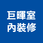 巨暉室內裝修有限公司,高雄市高雄室內裝潢室內裝潢,裝潢五金,裝潢工程,木工裝潢