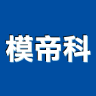 模帝科股份有限公司,新北市控制器控制盤,控制系統,控制閥,自動控制盤