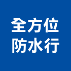 全方位防水行,pu防水工程景觀工程,道路工程,工程告示牌,油漆工程