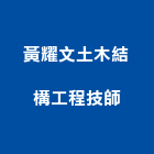 黃耀文土木結構工程技師事務所,台北土木工具五金工具,手工具,氣動工具,建築工具