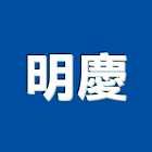 明慶企業有限公司,紅木紅木地板,紅木扶手,紅木家具