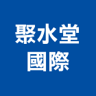 聚水堂國際股份有限公司,食品