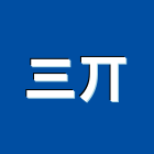 三丌實業有限公司,鋼索鋼索式排煙,鋼索加工,鋼索網,鋼索五金行