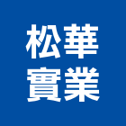松華實業股份有限公司,膠片