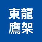 東龍鷹架有限公司,台北鷹架工程行鷹架工程行