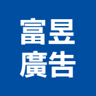 富昱廣告實業有限公司,新北市招牌招牌收邊條,柔性招牌,立體字招牌,金屬精緻招牌