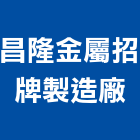 昌隆金屬招牌製造廠,新北招牌工程景觀工程,道路工程,工程告示牌,油漆工程