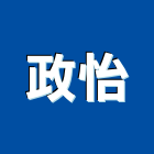 政怡企業有限公司,桃園市鐵架展示鐵架,廣告鐵架,帆布鐵架,招牌鐵架