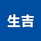 生吉實業有限公司,新北市銅字鑄造銅字,金字銅字,不銹鋼銅字,大樓銅字