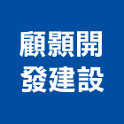 顧顥開發建設股份有限公司,台北建設經營停車場經營
