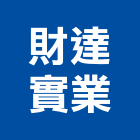 財達實業股份有限公司,膠夾板塑膠夾板,防水夾板,夾板門,防火夾板