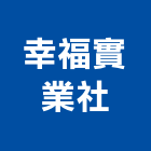 幸福實業社,物架金屬置物架,高級置物架,多功能置物架,浴室置物架