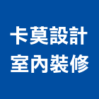 卡莫設計室內裝修有限公司,台北市設計施工工程施工,施工圖,施工架,施工品質