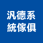 汎德系統傢俱股份有限公司,新竹縣室內設計室內裝潢工程,室內空間,室內工程,室內隔間