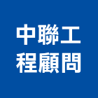 中聯工程顧問股份有限公司,擋土牆擋土磚,景觀擋土牆,擋土牆工程,擋土排樁