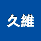 久維股份有限公司,台北面板機械面板,電梯面板,印刷面板,控制面板
