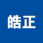 皓正企業社,商業空間照明照明燈具,照明燈,照明設備,照明工程