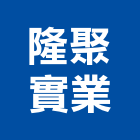 隆聚實業股份有限公司,電料電料器材,電料燈具,電料五金