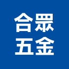 合眾五金有限公司,新北五金滑軌電腦桌滑軌,鋼珠滑軌,傢俱滑軌,抽屜滑軌