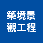 築境景觀工程有限公司,台北景觀護欄安全護欄,金屬護欄,冷氣機護欄,景觀護欄
