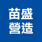 苗盛營造有限公司,苗栗縣甲等舊制營造業甲等