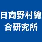 日商野村總合研究所,台北市研究