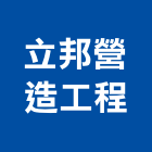 立邦營造工程有限公司,台南參與建案