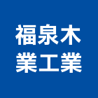 福泉木業工業股份有限公司,紅木紅木地板,紅木扶手,紅木家具