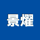 景燿實業有限公司,射出還原磚射出成型,還原磚,壓克力射出,光明還原磚