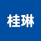 桂琳股份有限公司,進口木材木材,木材加工,木材行,原裝進口