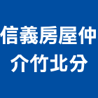 信義房屋仲介股份有限公司竹北分公司,房屋買賣房屋,房屋拆除,房屋改建,房屋建築