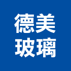 德美玻璃股份有限公司,桃園玻璃夾玻璃夾片,玻璃夾具,玻璃夾角,藝術玻璃夾