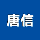 唐信工程行,新北市景觀工程景觀工程,景觀,工程告示牌,油漆工程