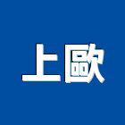 上歐有限公司,射燈防水投射燈,雷射燈,led投射燈,戶外投射燈