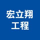 宏立翔工程有限公司,屏東工程塗料防水塗料,外牆塗料,水性塗料,油漆塗料