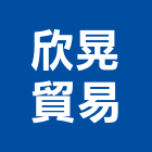 欣晃貿易有限公司,台中市不銹鋼管不銹鋼,鍍鋅鋼管,不鏽鋼管,不銹鋼欄杆