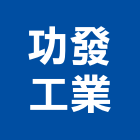 功發工業股份有限公司,彰化鐵材加工彎管加工,木材加工,石材加工,壓克力加工
