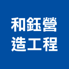 和鈺營造工程有限公司,桃園市營造工程模板工程,景觀工程,道路工程,工程告示牌