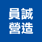 員誠營造有限公司,彰化營造承攬