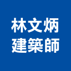 林文炳建築師事務所,台北建築師事務所